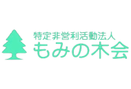 特定非営利活動法人 もみの木会